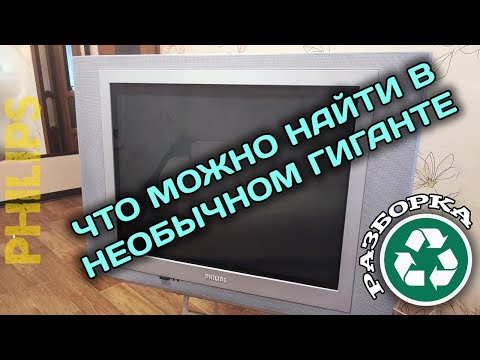 Видео: Большой, тяжелый Philips с необычной архитектурой. Медь, золото и другие ценности из телевизора.