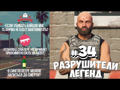 Видео: GTA 5 - РАЗРУШИТЕЛИ ЛЕГЕНД #34