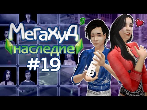 Видео: Мегахуд: Наследие #19 Карты, деньги, два Лонера //  The Sims 2 Летсплей в Мегахуде