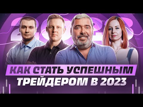 Видео: Трейдинг в 2023 году. Как использовать новые инструменты для увеличения прибыли?