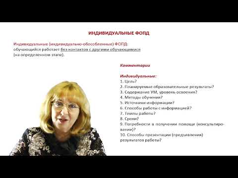 Видео: Урок/занятие: формы организации познавательной деятельности