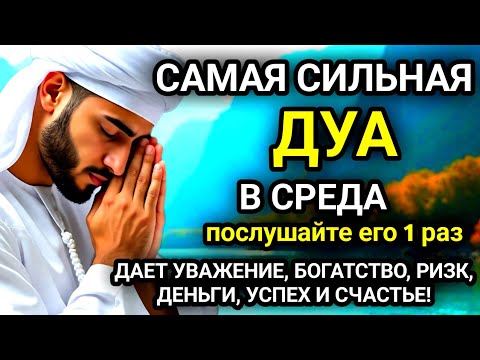 Видео: 🚩САМАЯ СИЛЬНАЯ Дуа в СРЕДА Все желания сбываются!#дуа🚩