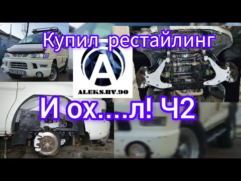 Видео: Обслуживание передних лонжеронов   DELICA L400