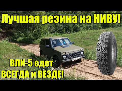 Видео: Лучшая резина для Нивы, безапелляционно! Выбор колес на Ваз 21213.