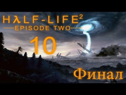 Видео: Half-Life 2: Episode Two - Прохождение игры на русском [#10] ФИНАЛ | PC