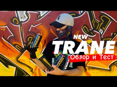 Видео: TRANE new . Обзор и Тест