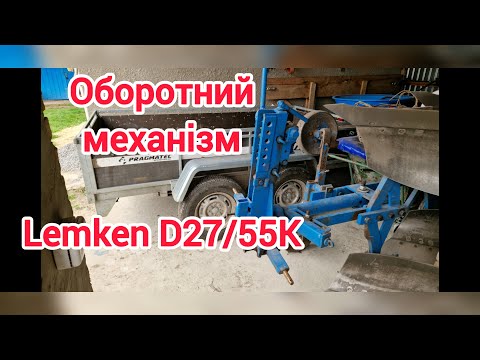 Видео: Оборотний плуг лемкен d27 55k