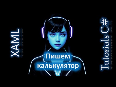 Видео: Wpf tutorial c# как работать с xaml. Пишем внешний вид калькулятора