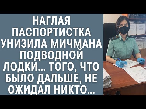 Видео: Наглая паспортистка унизила мичмана подводной лодки… Того, что было дальше, не ожидал никто…