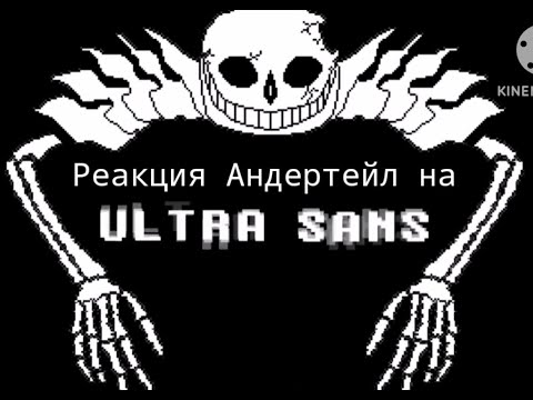 Видео: Реакция Андертейл на Ultra Sans