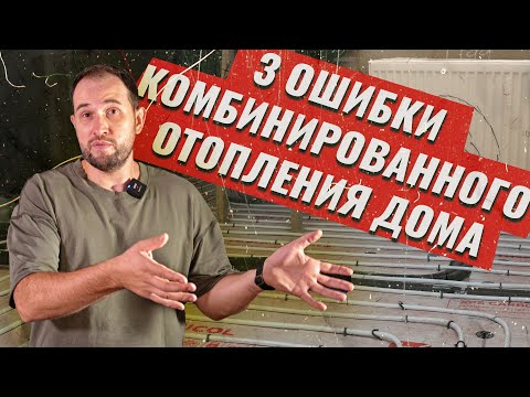 Видео: Комбинированное Отопление Вам Не Понравится! 3 Ошибки! Теплый пол + радиаторы!