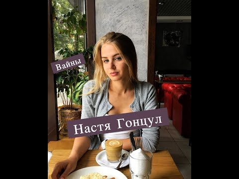 Видео: Настя Гонцул [nastiagoncul] -  Подборка вайнов #2