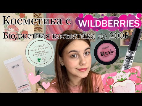 Видео: Косметика с Wildberries до 200 рублей ?!!?? 💗💓💓💓💗Лучшая косметика с Wildberries 🫂🥺🥺😶😶😶