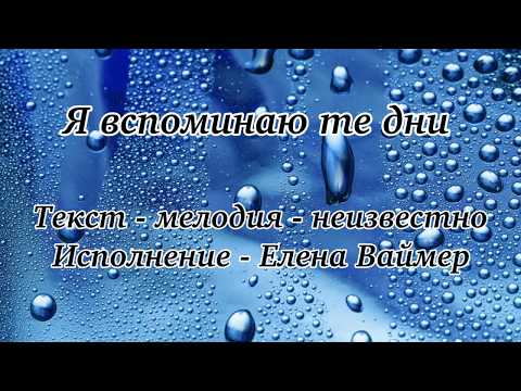 Видео: Я вспоминаю те дни. Елена Ваймер