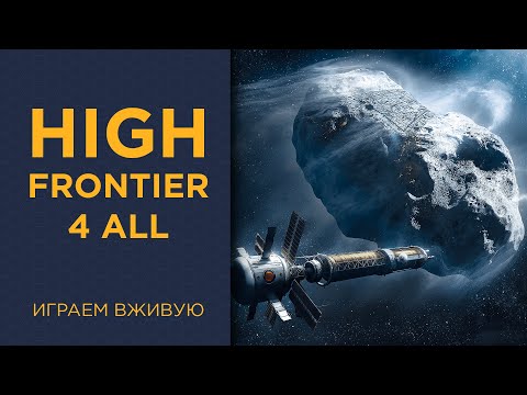 Видео: High Frontier 4 All — Играем вживую