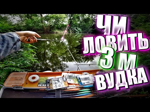 Видео: Сама непотрібна вудка! Temu-вудка 3.6 м для херабуни — чи зламається на першій покльовці?