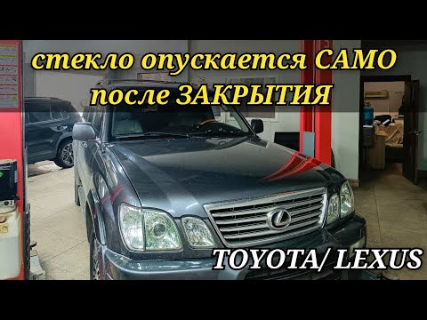 Видео: Toyota и Lexus что делать если после закрытия окна, стекло само опускается вниз.