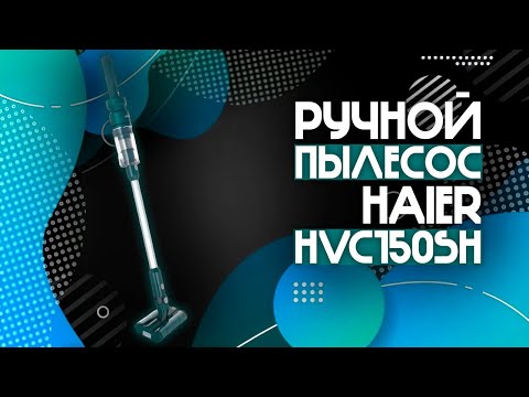 Видео: ДЕШЁВЫЙ РУЧНОЙ ПЫЛЕСОС ОТ HAIER!🔥 | Пылесос ручной (handstick) Haier HVC150SH⚡️