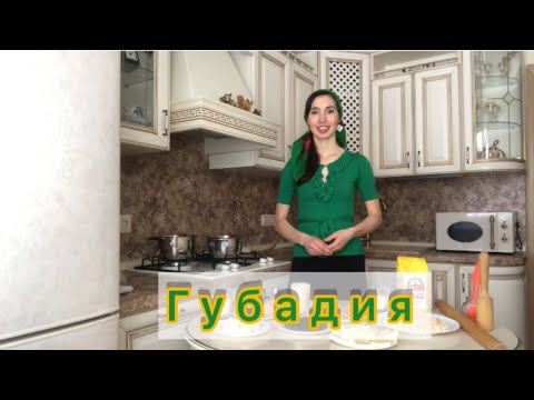 Видео: ГУБАДИЯ РЕЦЕПТ,ПОДРОБНО, вкусно, пошагово