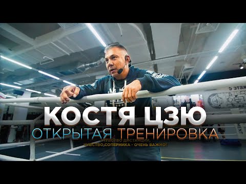 Видео: Костя Цзю - Открытая тренировка (Мастер-класс по Боксу)