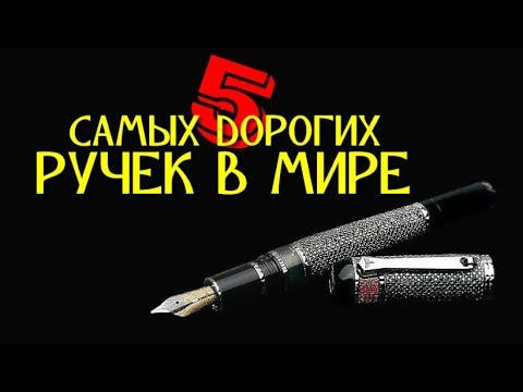 Видео: 5 САМЫХ ДОРОГИХ РУЧЕК В МИРЕ