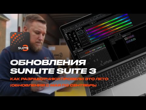 Видео: Обновление Sunlite Suite 3 - май-сентябрь 2025