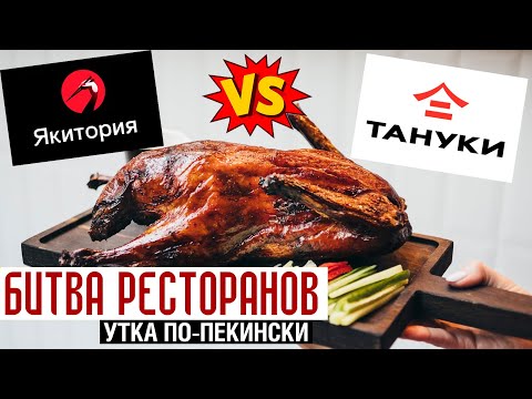 Видео: БИТВА РЕСТОРАНОВ: Якитория VS. Тануки / Утка по пекински - обзор доставки!