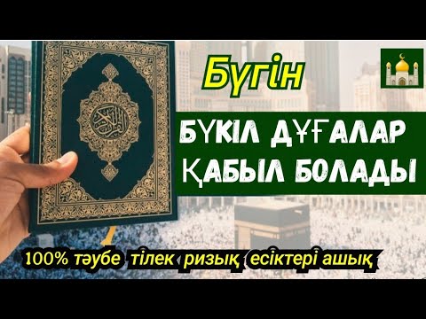 Видео: Бүкіл дұғалар қабыл болады 🌙💯🕌 Тәубе ризық тілектер есіктері ашық күн🤲🏻Тәубе сүресі 41-45