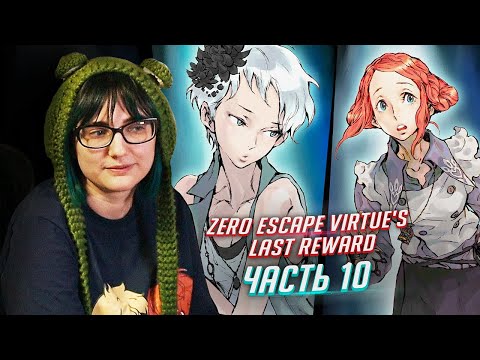 Видео: Zero Escape: Virtue's Last Reward прохождение ч10