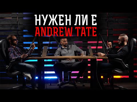 Видео: Нашето мнение за Andrew Tate