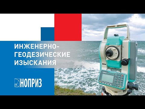 Видео: Инженерно-геодезические изыскания