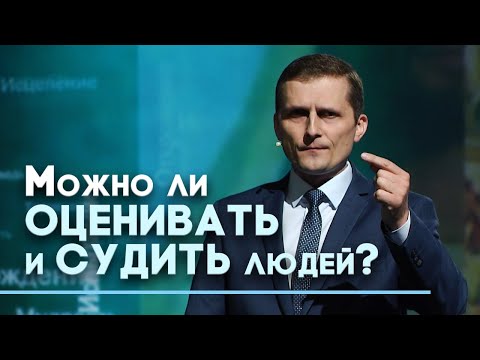 Видео: «Не судите» — как это понимать | Слово на сей час