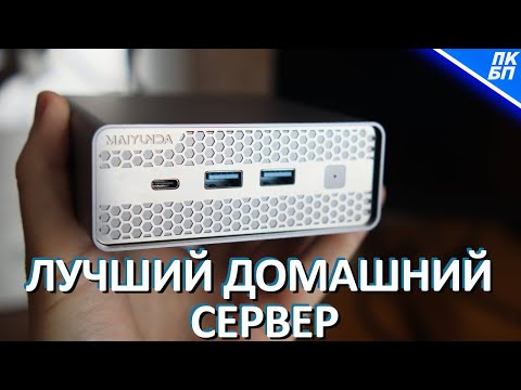 Видео: Бюджетный NAS и сервер для дома! 4х SSD в Maiyunda M1S