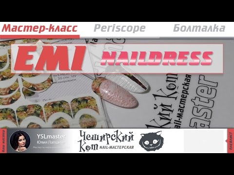 Видео: Мастер-класс EMI naildress
