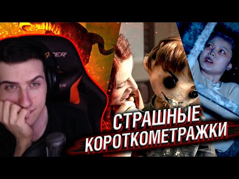 Видео: HELLYEAHPLAY СМОТРИТ: СТРАШНЫЕ КОРОТКОМЕТРАЖКИ #4