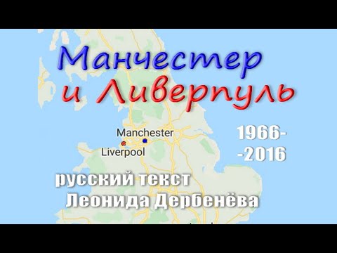 Видео: Манчестер и Ливерпуль 1966-2016 Эквиритмичный перевод Леонида Дербенёва.  #ВчерашниеПесни