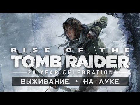 Видео: RISE OF • Стрим 1х3 • Сложность: выживание | Челлендж: только лук