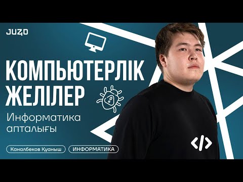 Видео: ИНФОРМАТИКА | КОМПЬЮТЕРЛІК ЖЕЛІЛЕР | ҚУАНЫШ АҒАЙ