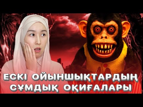 Видео: Қорқынышты және оғаш ойыншықтар 😱😱😱