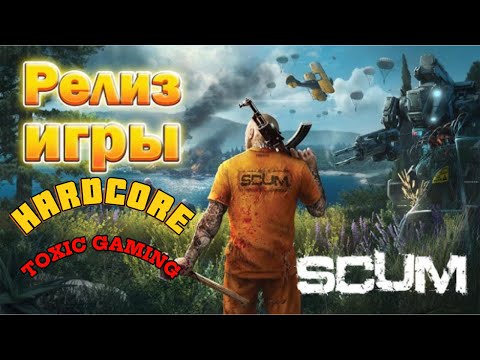 Видео: Новое Выживание SCUM Hardcore