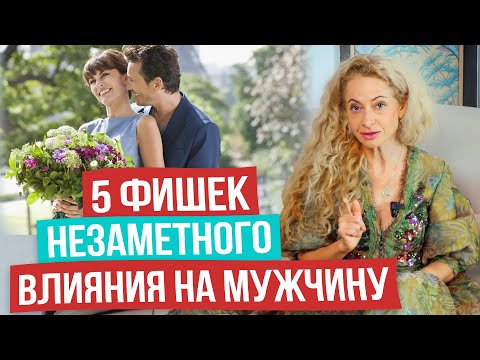 Видео: Теперь он сделает всё, что вы хотите: искусство управления мужчиной