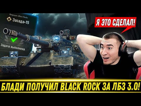 Видео: БЛАДИ ПОЛУЧИЛ ГЛАВНУ НАГРАДУ ЗА ЛБЗ 3.0 - Black Rock🔥