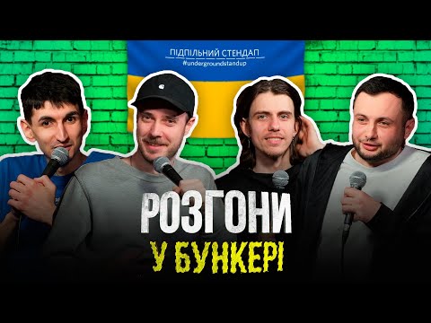 Видео: Розгони у бункері – Жипецький, Сенін, Сафаров, Нерівний І Підпільний LIVE