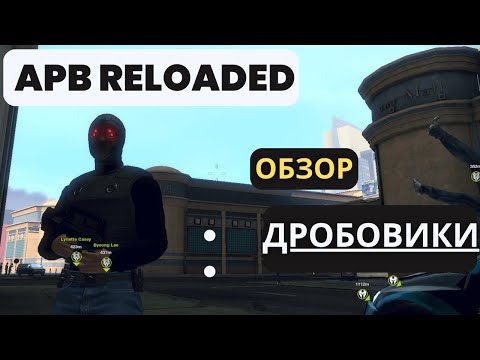 Видео: APB Reloaded _ ДРОБОВИКИ_ОБЗОР_ГЕМПЛЕЙ