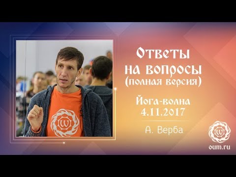 Видео: Андрей Верба. Ответы на вопросы (полная версия). Йога-волна 04.11.2017