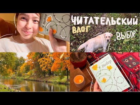 Видео: “Выбор” Эдит Эгер читательский влог | выходные в Дятлово, дом, осенний вайб и учеба на ФМО БГУ
