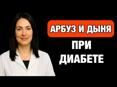 Видео: Арбуз и дыня при диабете: правда, которая может изменить вашу жизнь