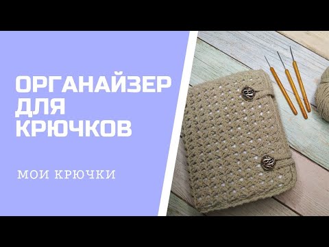 Видео: ОРГАНАЙЗЕР ДЛЯ КРЮЧКОВ//ОБЗОР МОИХ КРЮЧКОВ