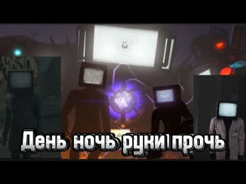 Видео: Клип про ТВ менов "День ночь руки прочь"           Remake