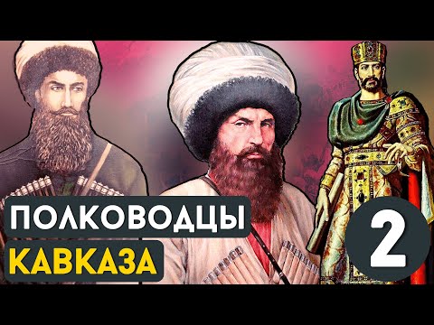 Видео: ВЕЛИКИЕ ПОЛКОВОДЦЫ КАВКАЗА / ЧАСТЬ 2 / ENG SUB @DAIV